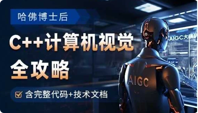 【精】OpenCV全攻略，C++计算机视觉项目实践【含源码和技术文档】-项目资料商城