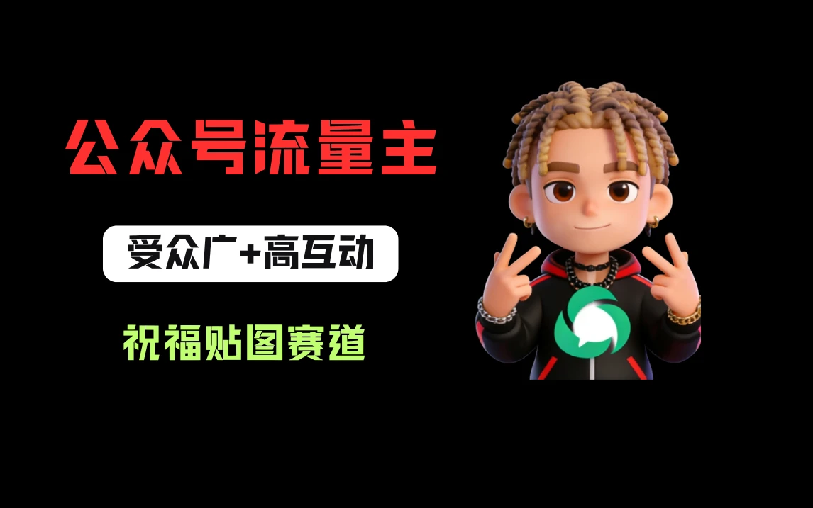 公众号流量主之祝福贴图赛道，受众广+高互动，从0-1全流程讲解！-项目资料商城