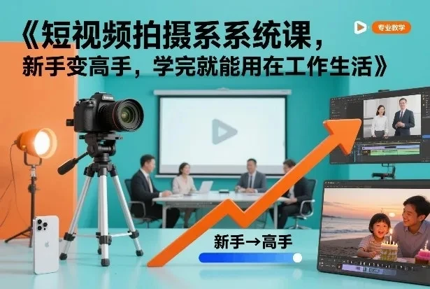 【精】短视频拍摄系统课，新手变高手，学完就能用在工作生活-项目资料商城