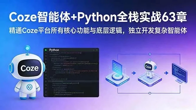 【精】Coze智能体+Python全栈实战63章：精通Coze平台所有核心功能与底层逻辑，独立开发复杂智能体-项目资料商城