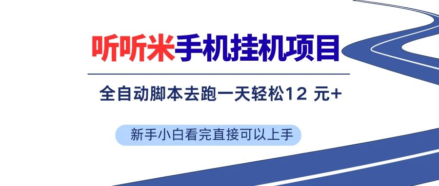 听听米手机挂机项目，单机一天12元+，脚本无脑去跑，看完直接落地-项目资料商城