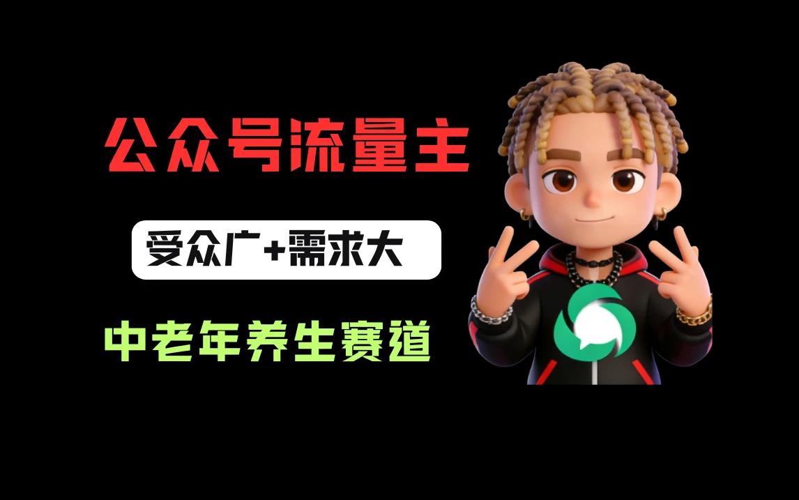 公众号流量主中老年养生赛道，新号篇篇5万+，新手也能这样跑-项目资料商城