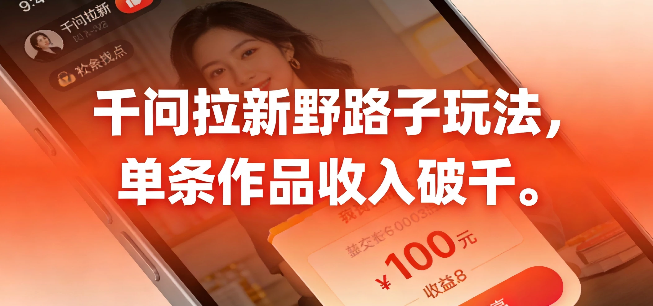 千问拉新野路子玩法，实测单条作品可以破千-项目资料商城