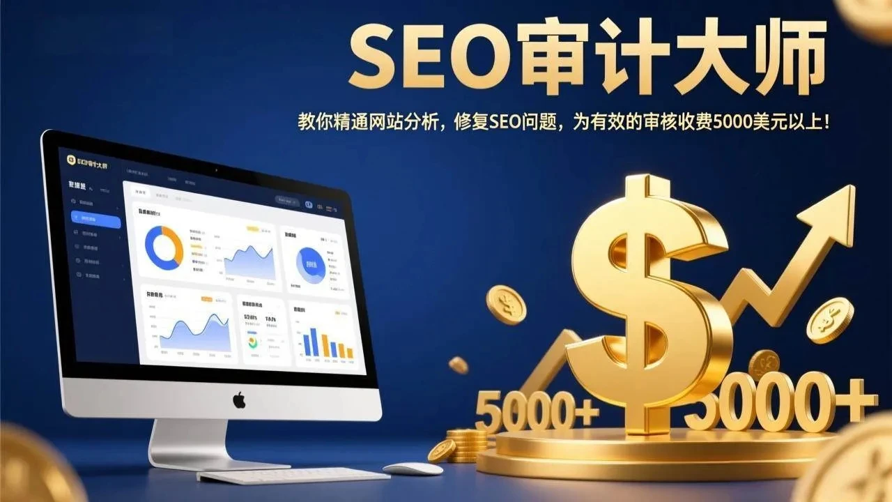 【精】SEO审计大师：教你精通网站分析，修复SEO问题，为有效的审核收费5000美元以上！-项目资料商城