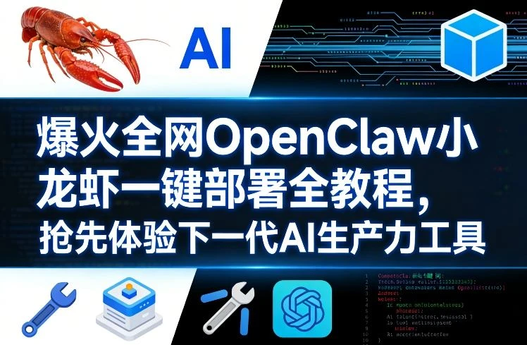 【精】爆火全网OpenClaw小龙虾一键部署全教程，抢先体验下一代AI生产力工具-项目资料商城
