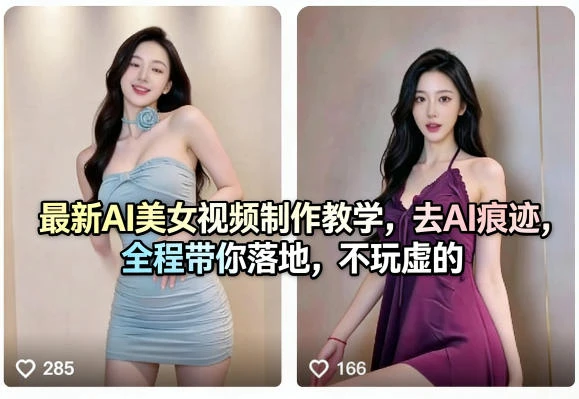 【精】最新AI美女视频制作教学，去AI痕迹，全程带你落地，不玩虚的-项目资料商城