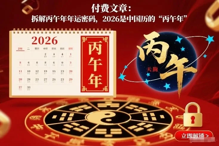 付费文章:拆解丙午年年运密码,2026是中国历的“丙午年”-项目资料商城