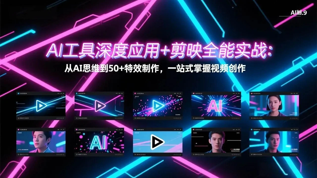 【精】AI工具深度应用+剪映全能实战：从AI思维到50+特效制作，一站式掌握视频创作-项目资料商城