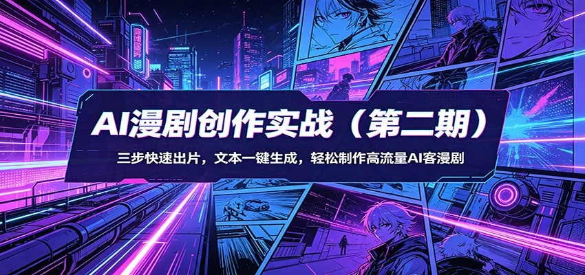 【精】AI漫剧3+2工作流创作实战(第二期)：三步快速出片，文本一键生成，轻松制作高流量AI客漫剧-项目资料商城