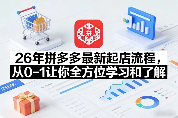 【精】李白电商26年拼多多最新起店流程，从0-1让你全方位学习和了解-项目资料商城