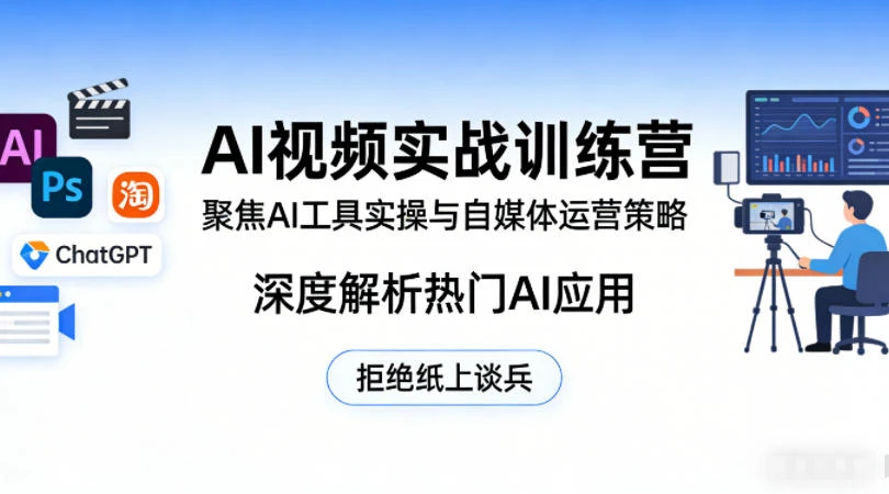 【精】AI视频实战训练营，聚焦AI工具实操与自媒体运营策略，深度解析热门AI应用，拒绝纸上谈兵-项目资料商城